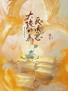 《老太婆快穿大佬的養反派崽日常》