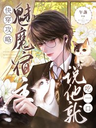 快穿攻略:魅魔宿主說他就吃一口