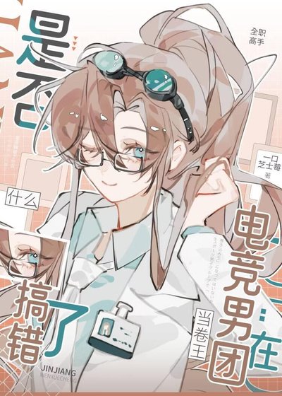 （全職高手同人）[全職高手]在電競男團當卷王是否搞錯了什麼