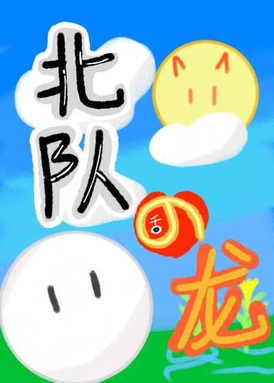 《(排球少年同人)北隊在稻荷崎養龍的日子》