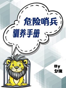 《危險哨兵馴養手冊》