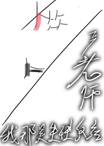 《嚴老師,我那是生理反應》