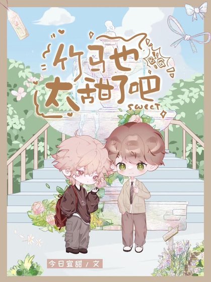 《從小養大的可愛竹馬怎麼可能只是弟弟》