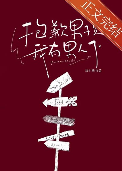 抱歉男孩，我有男人了
