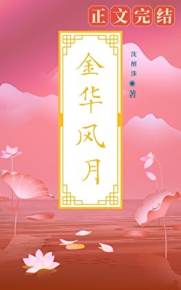 金華風月