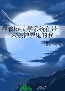 《(歷史同人)靠著be美學系統在帶宋裝神弄鬼的我》
