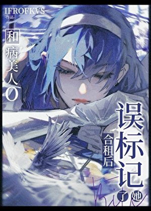 被病美人O覬覦的瞎子A