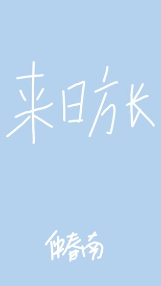來日方長