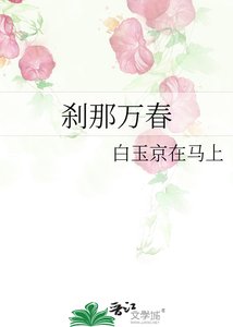 《剎那萬春》