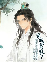 《穿成貧農?我把秀才拐回家做老婆/冷傲霸道秀才公,愛上種田的我》