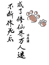 不斷作死後，我成了修仙界萬人迷