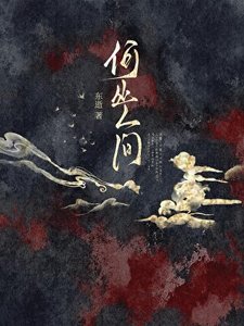 《何處人間》