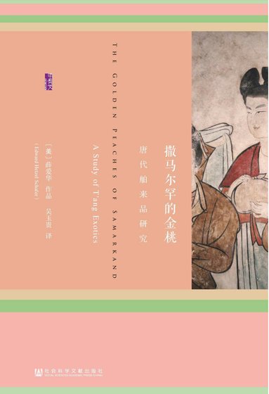 撒馬爾罕的金桃：唐代舶來品研究（出版書）