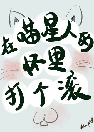 我養成了一隻傲矫喵星人/在喵星人的懷裡打個嗡