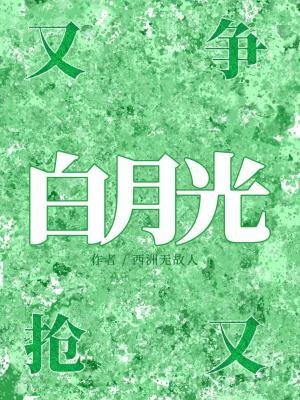 白月光又爭又搶