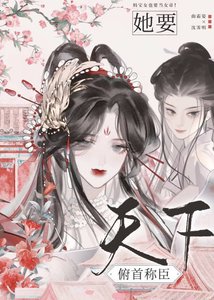 《她要天下俯首稱臣》
