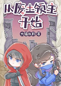 《廢土小領主被蓄意招惹後》