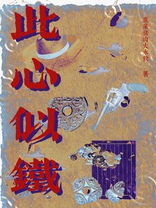 《此心如鐵》