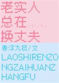 《老實人總在換丈夫》