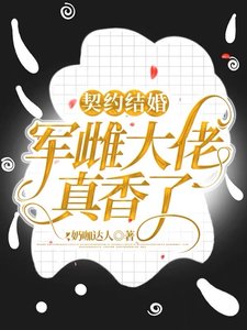 契約結婚：軍雌大佬真香了！