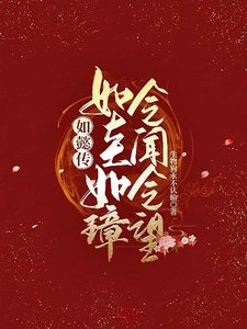 （綜影視同人）如懿傳：如圭如璋，令聞令望