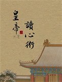 皇帝他有讀心術！