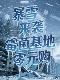《暴雪來襲:黴菌基地零元購》