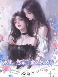 《裴爺,您家千金又乖又呆》