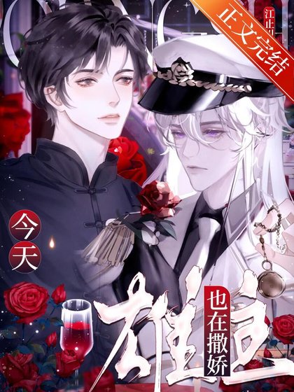 今天雄主也在撒嬌