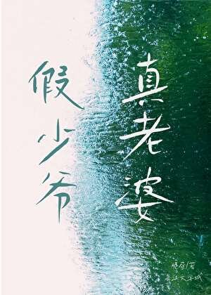 假少爺，真老婆