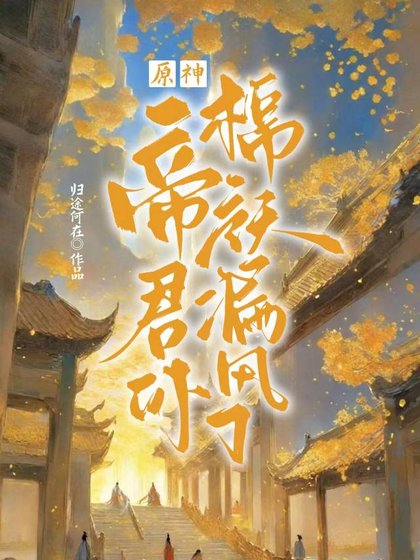 （原神同人）[原神]帝君你棉襖漏風了