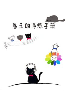 《卷王的修煉手冊》