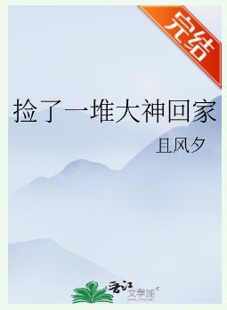 撿了一堆大神回家