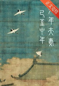 《少年夫妻已至中年》