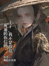 主子，我不是故意死遁的你信嗎