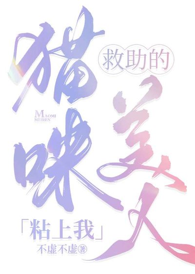 《救助的貓咪美人粘上我》