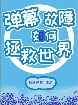 （綜漫同人）彈幕故障如何拯救世界