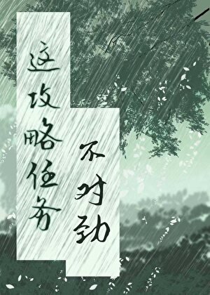 《這個攻略任務不對勁》