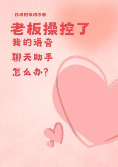 老闆操控了我的語音聊天助手怎麼辦？