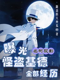 《(名柯同人)名柯觀影:曝光怪盜基德全部經歷》