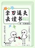 《拿刀逼夫去讀書》