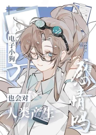 電子小狗也會對人類產生感情嗎[星際]