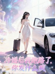 五年冷婚，我跑路了你發什麼瘋