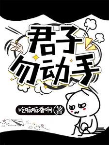 《君子勿動手》