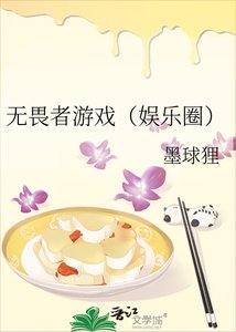 《無畏者遊戲(娛樂圈)》