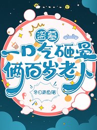 《(盜墓筆記同人)盜墓:一口氣砸暈倆百歲老人/盜墓:小醫生是釣系哎!》