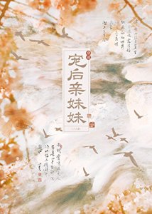 《穿成寵後親妹妹》