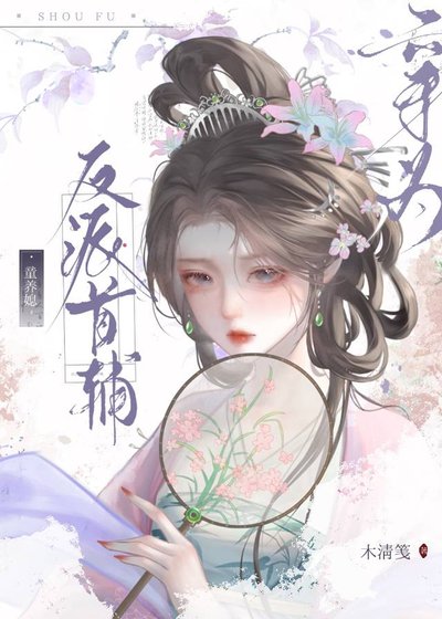 穿為反派首輔的童養媳