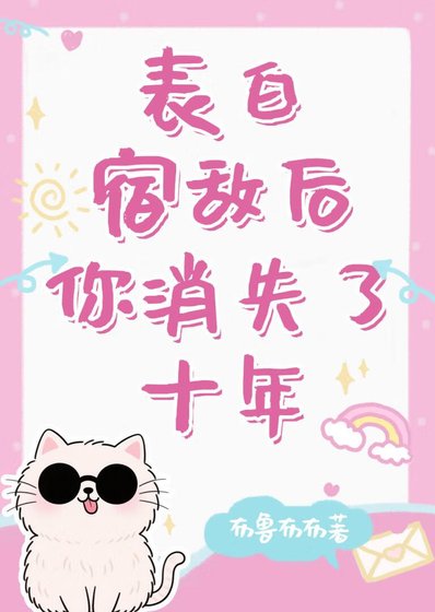 （綜漫同人）表白宿敵後你消失了十年