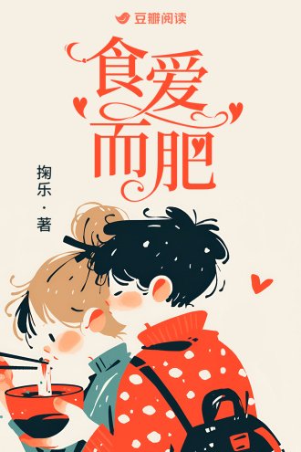 食愛而肥